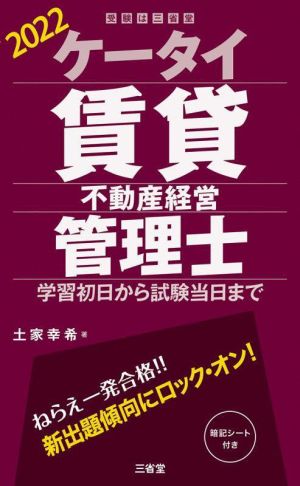 ケータイ賃貸不動産経営管理士(2022) 学習初日から試験当日まで 受験は三省堂