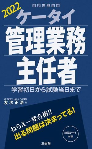 ケータイ管理業務主任者(2022)学習初日から試験当日まで受験は三省堂