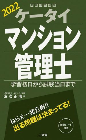 ケータイマンション管理士(2022)学習初日から試験当日まで受験は三省堂