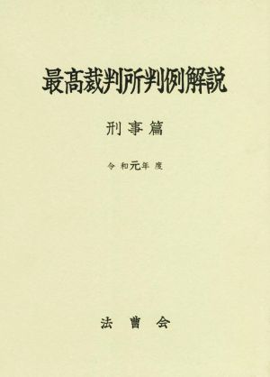 最高裁判所判例解説 刑事篇(令和元年度)