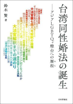 台湾同性婚法の誕生アジアLGBTQ+燈台への歴程