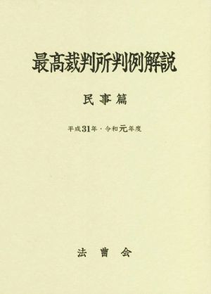 最高裁判所判例解説 民事篇(平成31年・令和元年度)