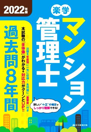 楽学マンション管理士 過去問8年間(2022年版)