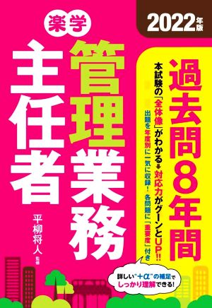 楽学管理業務主任者 過去問8年間(2022年版)