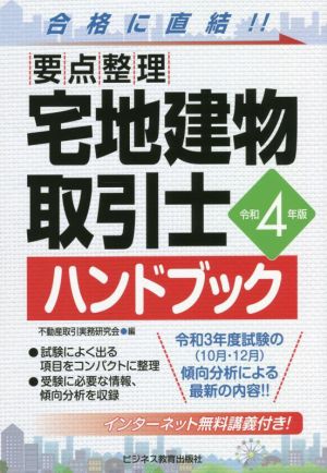 要点整理 宅地建物取引士ハンドブック(令和4年版)