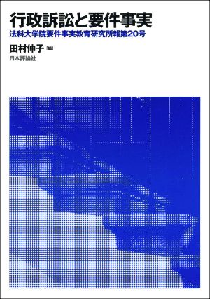 行政訴訟と要件事実 法科大学院要件事実教育研究所報第20号