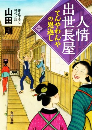 人情出世長屋 てんやわんやの恩返し 角川文庫