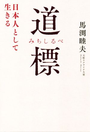 道標 日本人として生きる