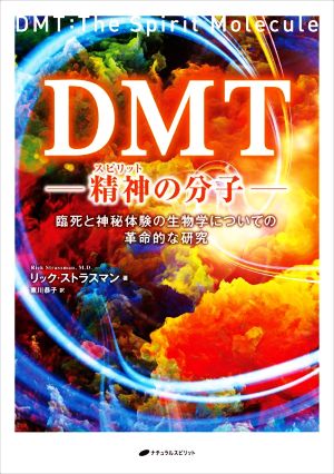 DMT―精神の分子― 臨死と神秘体験の生物学についての革命的な研究
