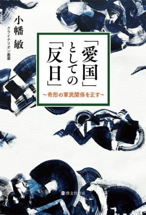 「愛国」としての「反日」 奇形の軍民関係を正す