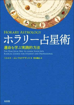 ホラリー占星術 運命を学ぶ実践的方法