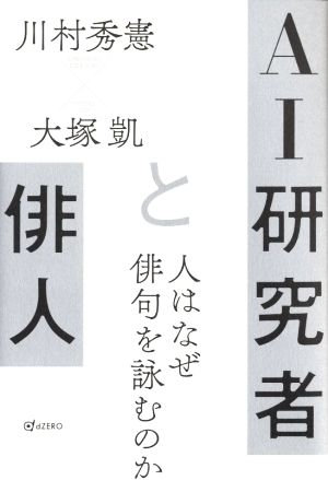 AI研究者と俳人 人はなぜ俳句を詠むのか