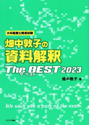 畑中敦子の資料解釈ザ・ベスト(2023)大卒程度公務員試験