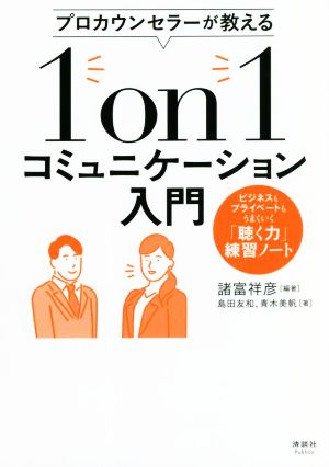 プロカウンセラーが教える1on1コミュニケーション入門 ビジネスもプライベートもうまくいく「聴く力」練習ノート