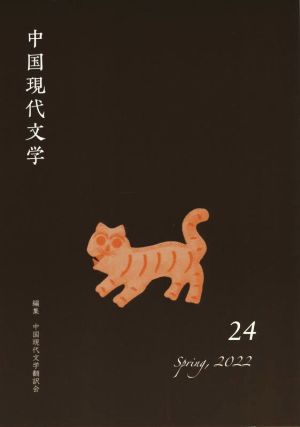 中国現代文学(24)