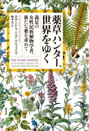 薬草ハンター、世界をゆく 義足の女性民族植物学者、新たな薬を求めて