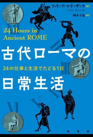 古代ローマの日常生活24の仕事と生活でたどる1日