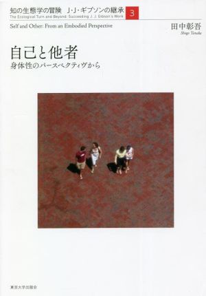 知の生態学の冒険 J・J・ギブソンの継承 自己と他者(3) 身体性のパースペクティヴから