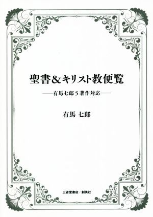 聖書&キリスト教便覧 有馬七郎5著作対応