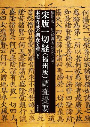 宋版 一切経(福州版)調査提要 本源寺蔵の調査を通して