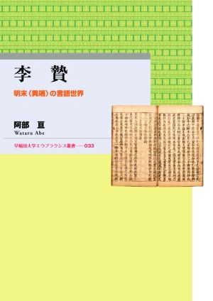 李贄 明末〈異端〉の言語世界 早稲田大学エウプラクシス叢書