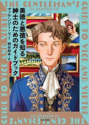 美徳と悪徳を知る紳士のためのガイドブック 二見文庫ザ・ミステリ・コレクション