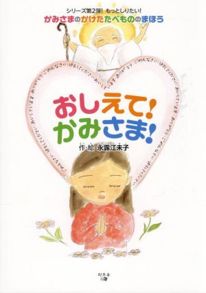 おしえて！かみさま！ かみさまのかけたたべもののまほう シリーズ第2弾！もっとしりたい！