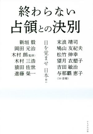 終わらない占領との決別目を覚ませ日本！