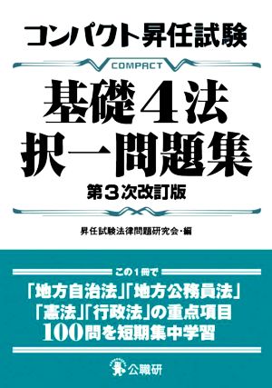 コンパクト昇任試験 基礎4法択一問題集 第3次改訂版