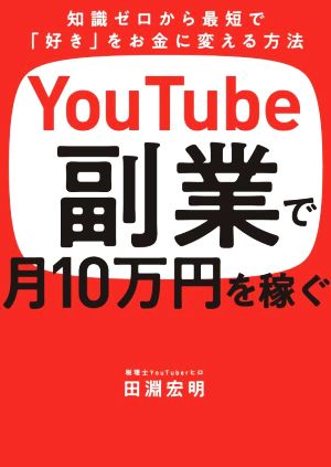 YouTube副業で月10万円を稼ぐ