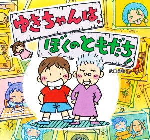 ゆきちゃんは、ぼくのともだち！ 童心社のおはなしえほん