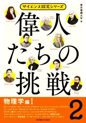 偉人たちの挑戦(2) 物理学編 Ⅰ サイエンス探究シリーズ