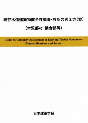 既存木造建築物健全性調査・診断の考え方(案)(木質部材・接合部等)