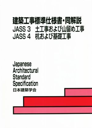 建築工事標準仕様書・同解説 JASS3・4 第7版 土工事および山留め工事/杭および基礎工事