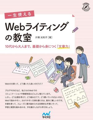 一生使えるWebライティングの教室 10代から大人まで、基礎から身につく「文章力」 Compass Web Development