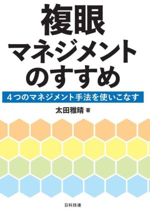 複眼マネジメントのすすめ 4つのマネジメント手法を使いこなす