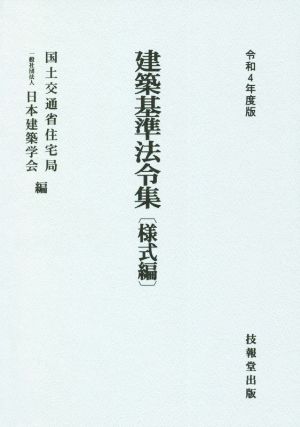 建築基準法令集 様式編(令和4年度版)