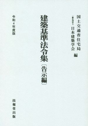 建築基準法令集 告示編(令和4年度版)