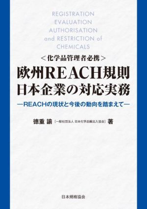 化学品管理者必携 欧州REACH規則日本企業の対応実務 REACHの現状と今後の動向を踏まえて