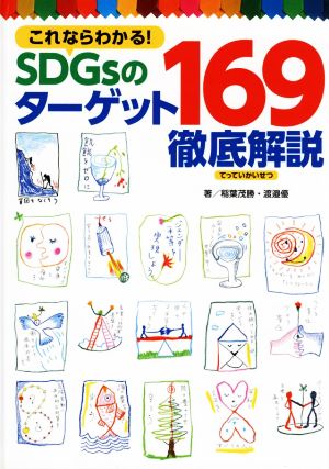 これならわかる！SDGsのターゲット169徹底解説