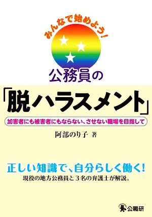 みんなで始めよう！公務員の「脱ハラスメント」 加害者にも被害者にもならない、させない職場を目指して