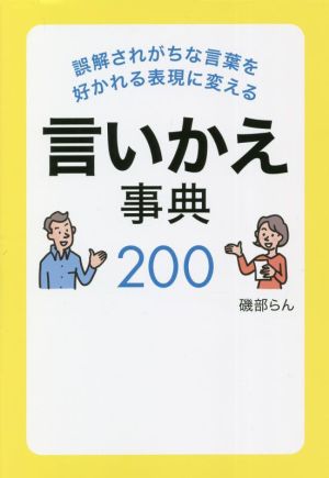 言いかえ事典200 誤解されがちな言葉を好かれる表現に変える