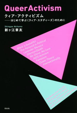 クィア・アクティビズム はじめて学ぶ〈クィア・スタディーズ〉のために