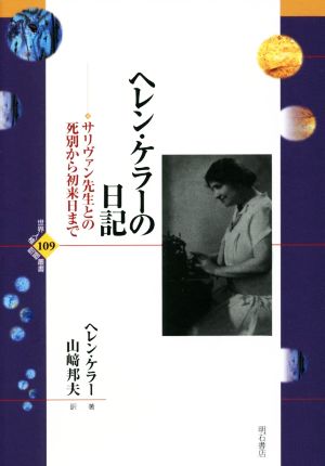 ヘレン・ケラーの日記 サリヴァン先生との死別から初来日まで 世界人権問題叢書