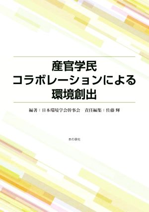 産官学民 コラボレーションによる環境創出