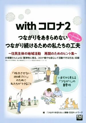 withコロナ2 マンガでわかるつながりをあきらめないつながり続けるための私たちの工夫 住民主体の地域活動 再開のためのヒント集