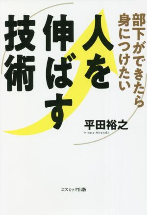 人を伸ばす技術部下ができたら身につけたい