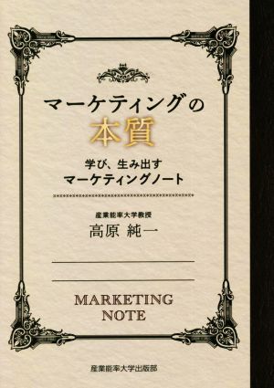 マーケティングの本質 学び、生み出すマーケティングノート 新品本