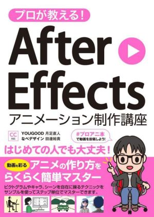 プロが教える！After Effectsアニメーション制作講座 CC対応