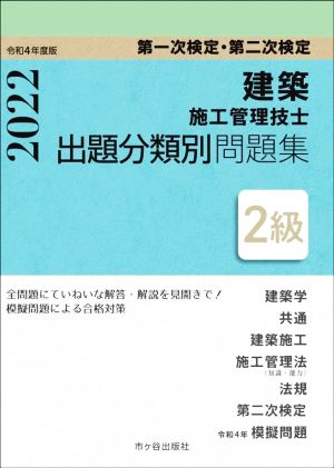 建築施工管理技士 出題分類別問題集 2級 第一次検定・第二次検定(令和4年度版)